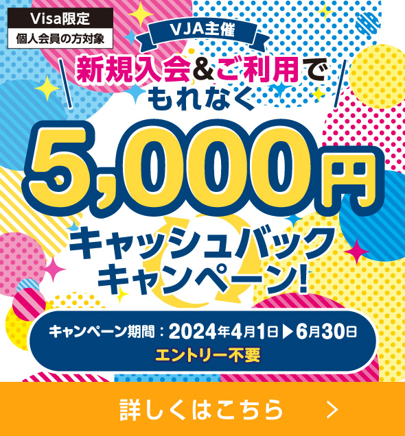 【Visa限定】VJA主催 新規入会＆ご利用でもれなく5,000円キャッシュバックキャンペーン！