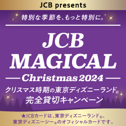 JCB マジカル クリスマス 2024 クリスマス時期の東京ディズニーランド®完全貸切キャンペーン