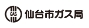 仙台市ガス局