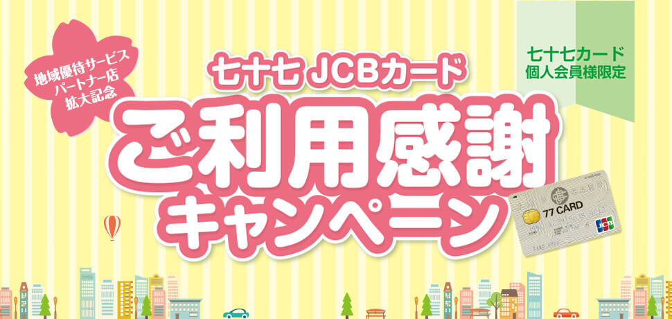 七十七JCBカードご利用感謝キャンペーン