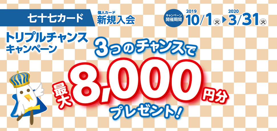 トリプルチャンスキャンペーン