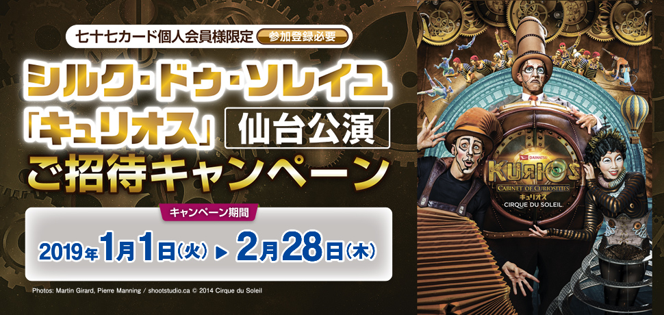 シルク・ドゥ・ソレイユ「キュリオス」仙台公演ご招待キャンペーン
