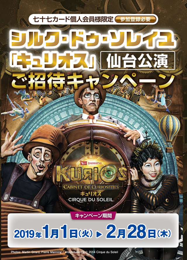 シルク・ドゥ・ソレイユ「キュリオス」仙台公演ご招待キャンペーン