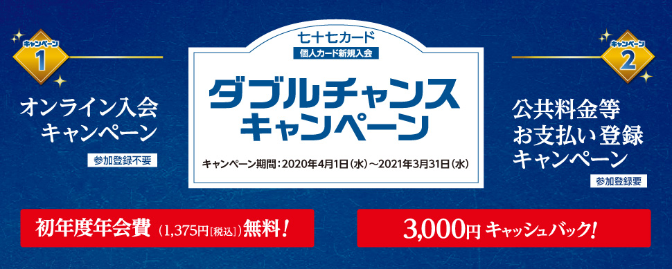 ダブルチャンスキャンペーン