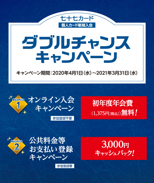 ダブルチャンスキャンペーン
