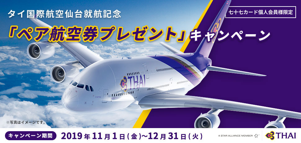 タイ国際航空仙台就航記念