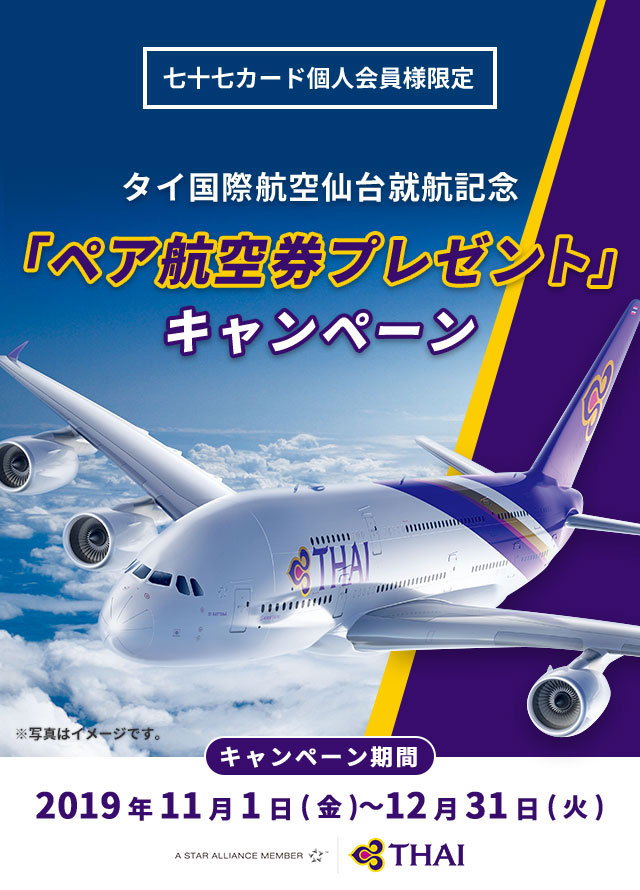 タイ国際航空仙台就航記念