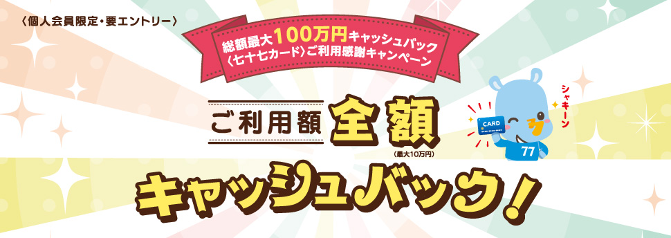 ご利用感謝キャンペーン