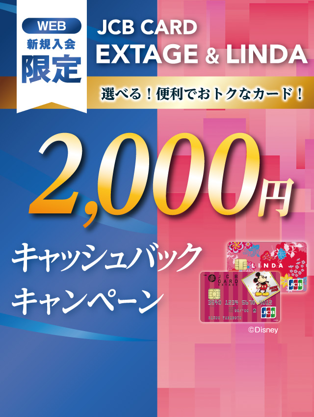 EXTAGE&LINDAキャッシュバックキャンペーン