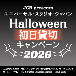 ＜JCB presents＞ユニバーサル・スタジオ・ジャパン ハロウィーン初日貸切キャンペーン 2026