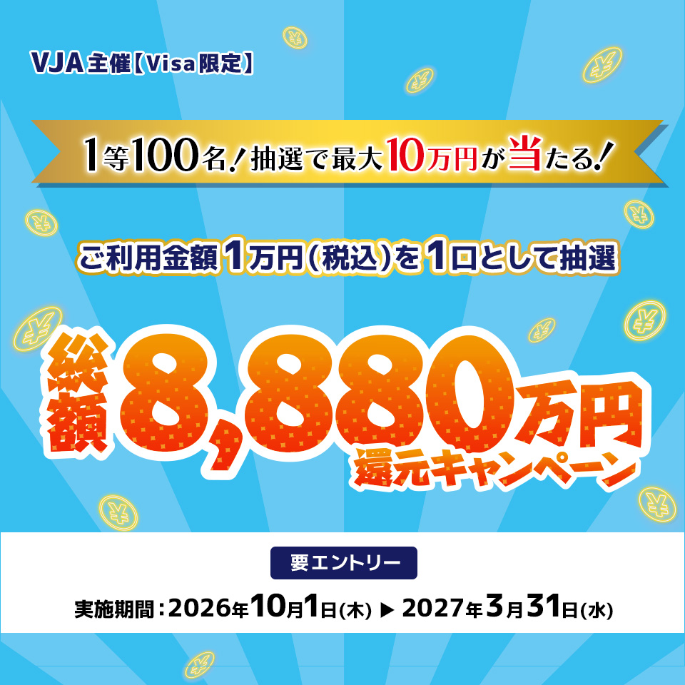 抽選で最大10万円が当たる！総額8,880万円還元キャンペーン