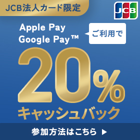 【法人カード限定】Apple Pay・Google Pay の利用で20％キャッシュバック！