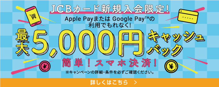 Apple pay Google pay5,000円キャッシュバック