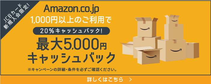 Amazon5,000円キャッシュバック