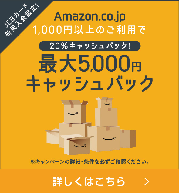 Amazon5,000円キャッシュバック