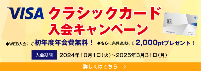 VISAクラシックカード入会キャンペーン