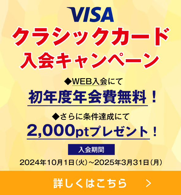 VISAクラシックカード入会キャンペーン