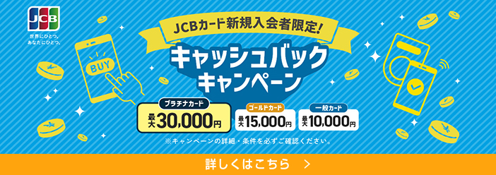 JCBカード新規入会者限定！キャッシュバックキャンペーン
