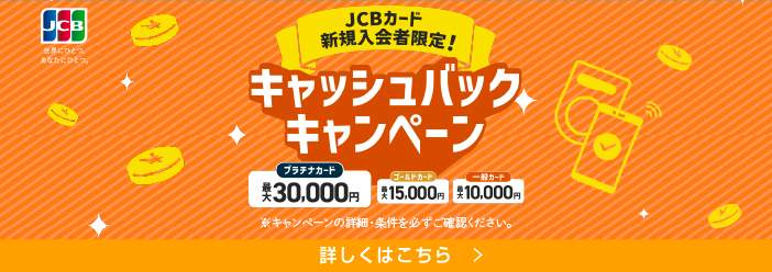 JCBカード新規入会者限定！キャッシュバックキャンペーン