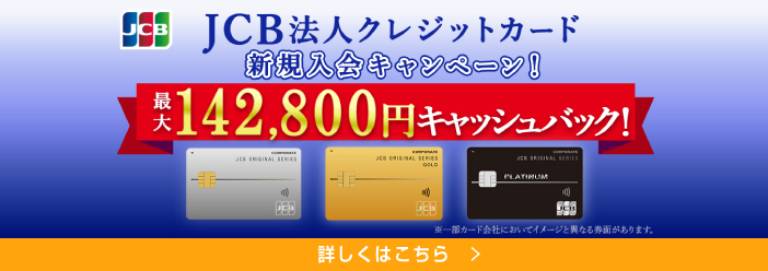 JCB法人カード入会キャンペーン