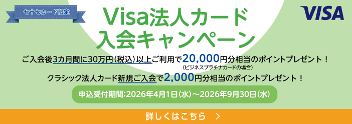 Visa法人カード入会キャンペーン