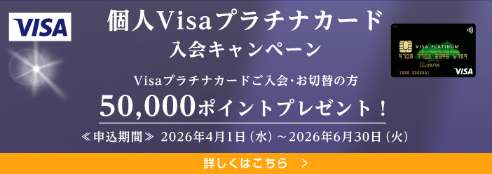 個人VISAプラチナカード入会キャンペーン
