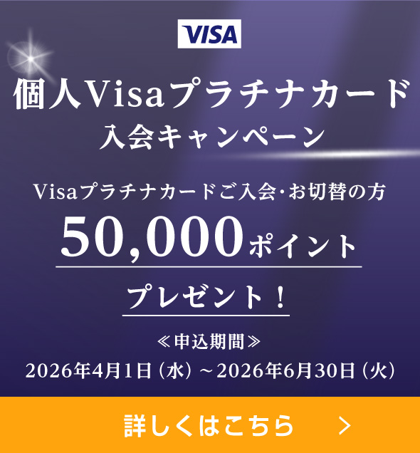 個人VISAプラチナカード入会キャンペーン