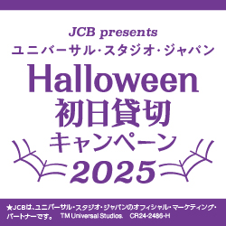 ＜JCB presents＞ユニバーサル・スタジオ・ジャパン ハロウィーン初日貸切キャンペーン 2025