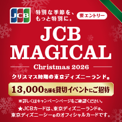 ＜JCB会員限定＞JCB マジカル クリスマス 2026　クリスマス時期の東京ディズニーランド®完全貸切キャンペーン