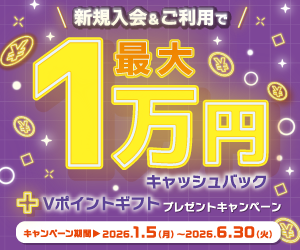 新規入会＆ご利用で最大１万円キャッシュバック+Vポイントギフトプレゼントキャンペーン