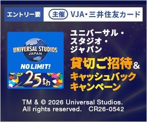 【主催 VJA 三井住友カード】ユニバーサル・スタジオ・ジャパン貸切ご招待＆キャッシュバックキャンペーン