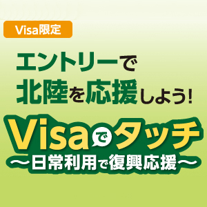 ＜Visa 限定＞ Visa でタッチ ～日常利用で復興応援～