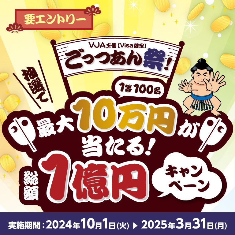 ＜Visa限定＞ごっつあん祭！～抽選で最大10万円が当たる！総額1億円キャンペーン～