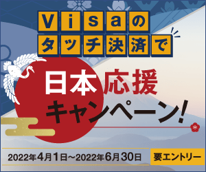 【Visaカード限定】Visaのタッチ決済で日本応援キャンペーン！