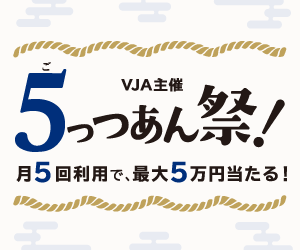 ＜Visa限定＞VJA共同企画「5っつあん祭！月5回利用で、最大5万円当たる！」キャンペーン