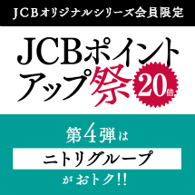 JCBポイントアップ祭2024 第4弾はニトリグループがおトク！