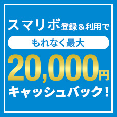 もれなく最大2万円もらえる！スマリボキャンペーン