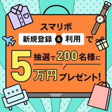 【お買い物で5万円を当てよう！】スマリボキャンペーン