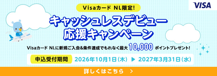 VisaカードNLキャッシュレスデビュー応援キャンペーン