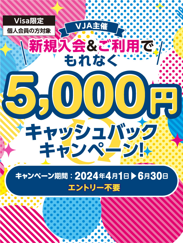 【Visa限定】新規入会＆ご利用でもれなく5,000円キャッシュバックキャンペーン！