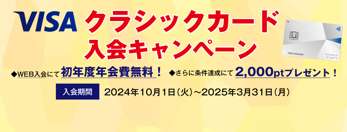 VISAクラシックカード入会キャンペーン