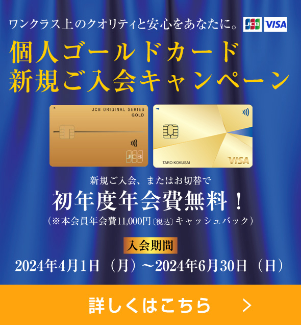 個人ゴールドカード 新規ご入会キャンペーン