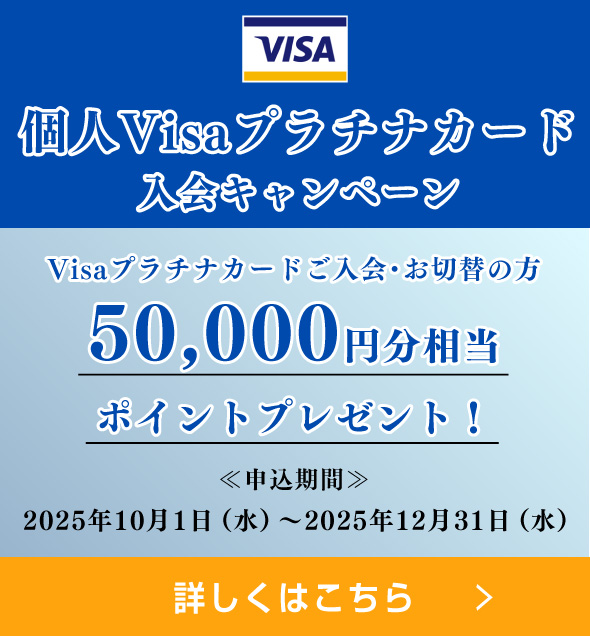 Visaプラチナご入会キャンペーン