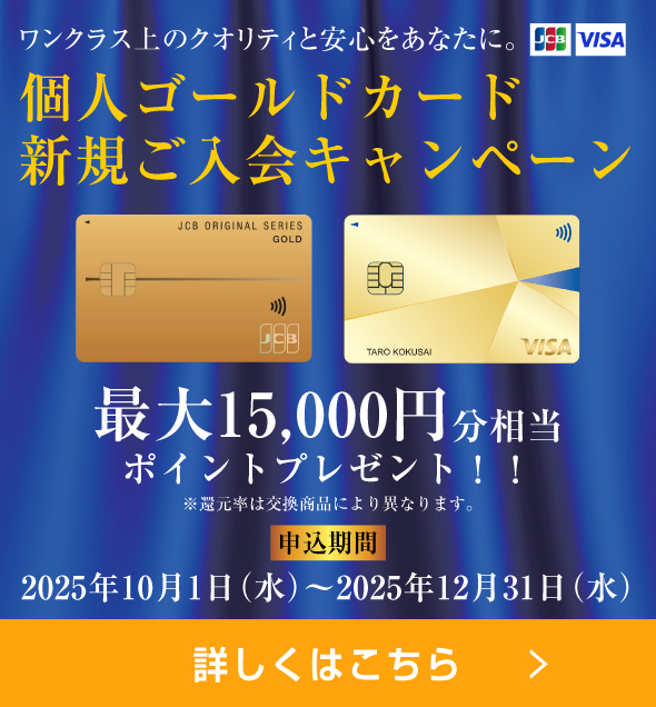 個人ゴールドカード 新規ご入会キャンペーン