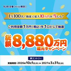 抽選で最大10万円が当たる！総額8,880万円還元キャンペーン